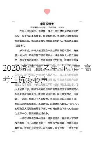 2020疫情高考生的心声-高考生抗疫心声