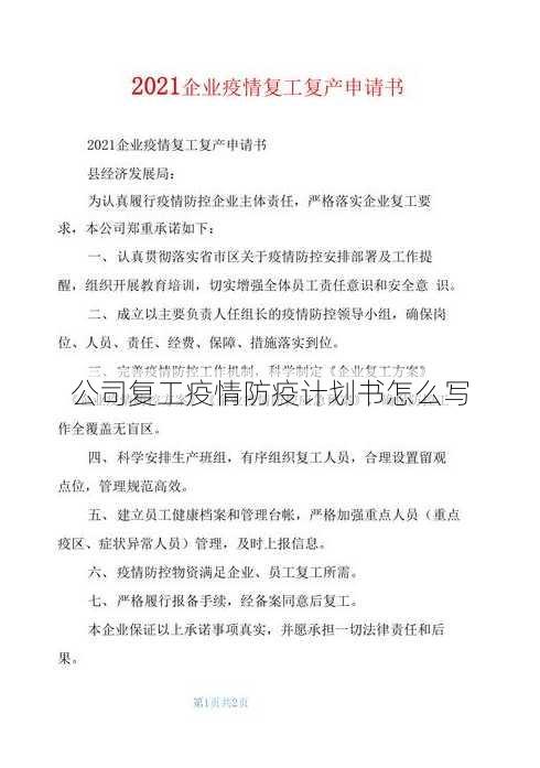 公司复工疫情防疫计划书怎么写