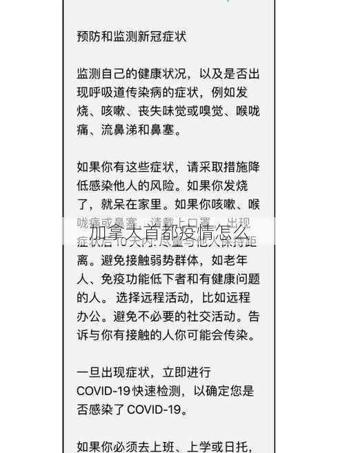 加拿大首都疫情怎么