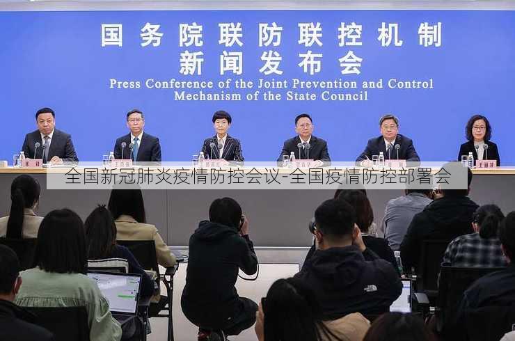 全国新冠肺炎疫情防控会议-全国疫情防控部署会