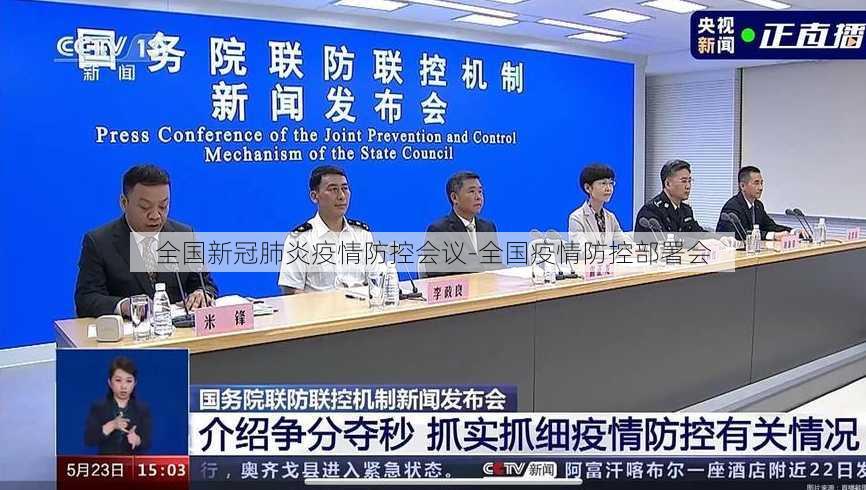 全国新冠肺炎疫情防控会议-全国疫情防控部署会