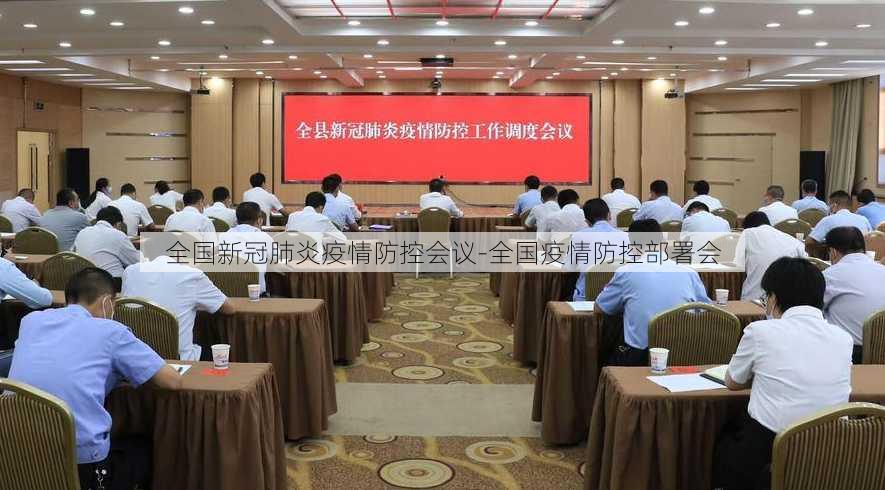 全国新冠肺炎疫情防控会议-全国疫情防控部署会