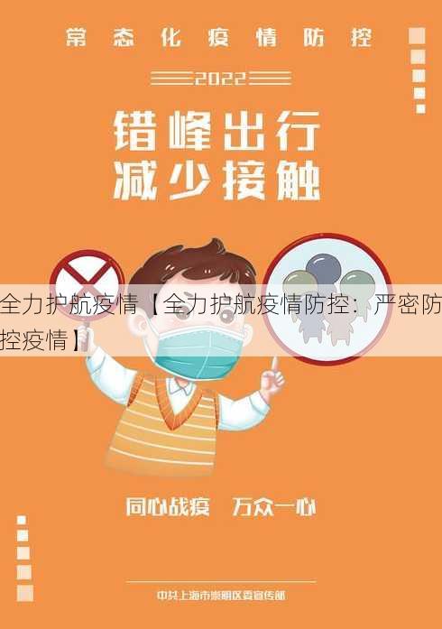 全力护航疫情【全力护航疫情防控：严密防控疫情】