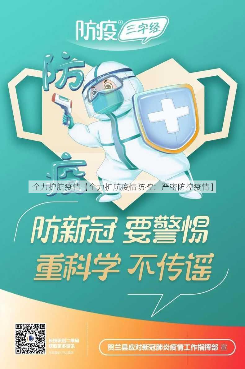 全力护航疫情【全力护航疫情防控：严密防控疫情】