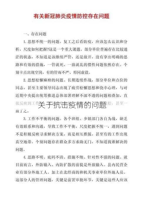 关于抗击疫情的问题