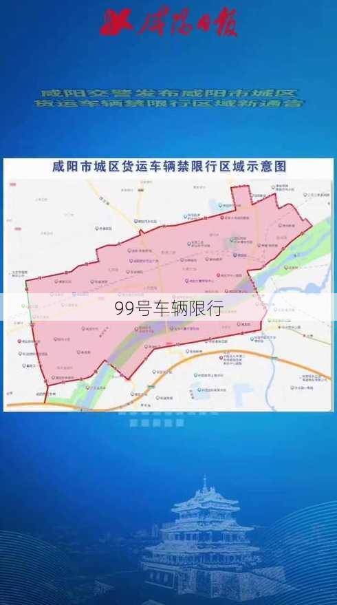 99号车辆限行