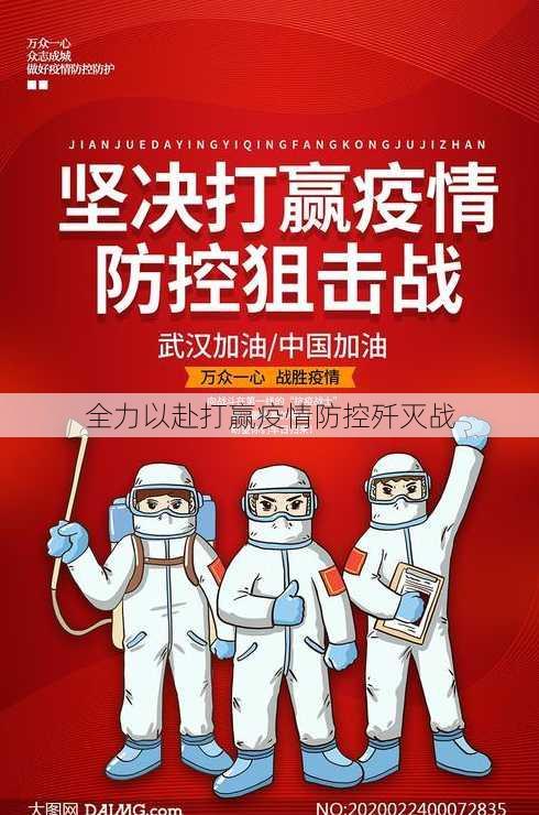 全力以赴打赢疫情防控歼灭战