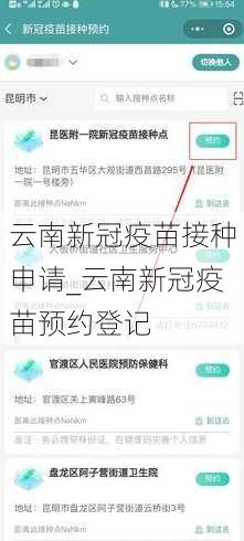 云南新冠疫苗接种申请_云南新冠疫苗预约登记