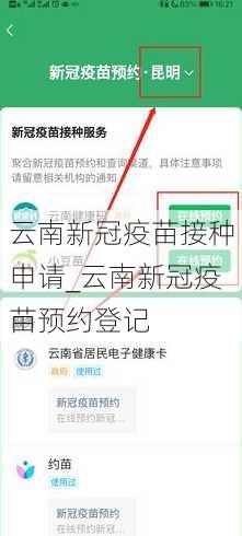 云南新冠疫苗接种申请_云南新冠疫苗预约登记