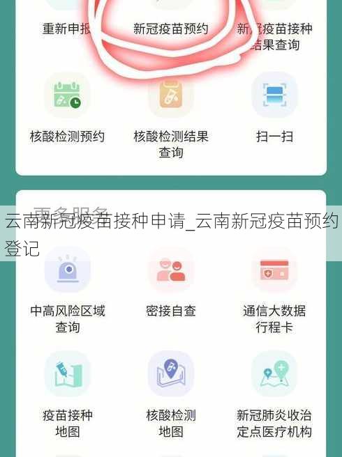 云南新冠疫苗接种申请_云南新冠疫苗预约登记