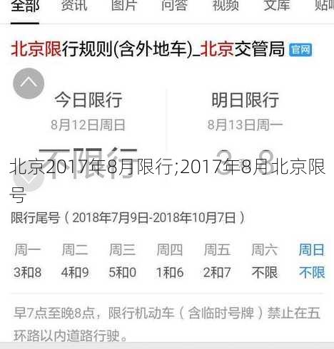 北京2017年8月限行;2017年8月北京限号