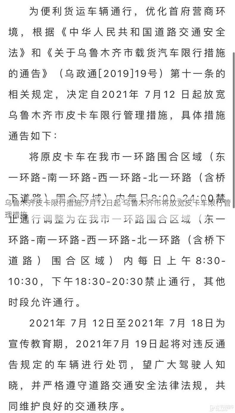 乌鲁木齐皮卡限行措施;7月12日起 乌鲁木齐市将放宽皮卡车限行管理措施