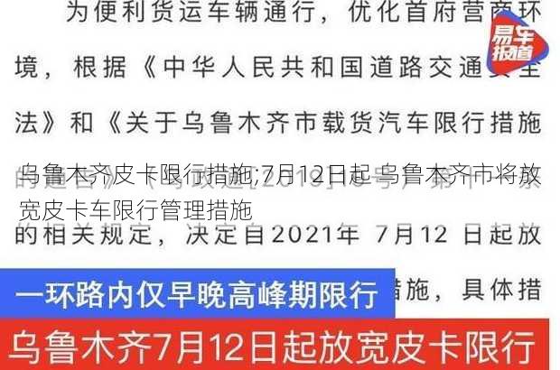 乌鲁木齐皮卡限行措施;7月12日起 乌鲁木齐市将放宽皮卡车限行管理措施