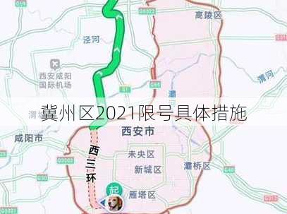 冀州区2021限号具体措施