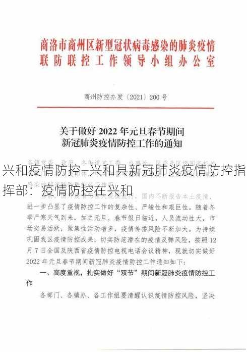 兴和疫情防控—兴和县新冠肺炎疫情防控指挥部：疫情防控在兴和