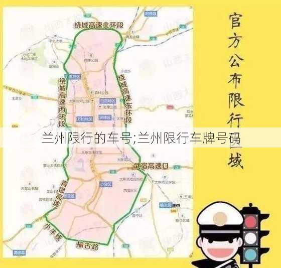 兰州限行的车号;兰州限行车牌号码