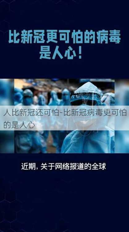 人比新冠还可怕-比新冠病毒更可怕的是人心