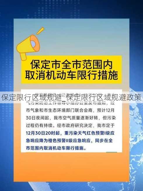 保定限行区域规避_保定限行区域规避政策