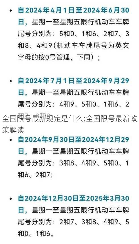 全国限号最新规定是什么;全国限号最新政策解读