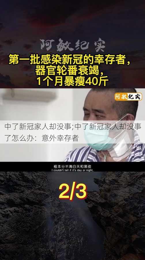 中了新冠家人却没事;中了新冠家人却没事了怎么办：意外幸存者