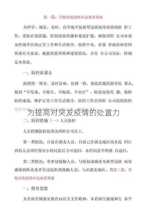 为提高对突发疫情的处置力