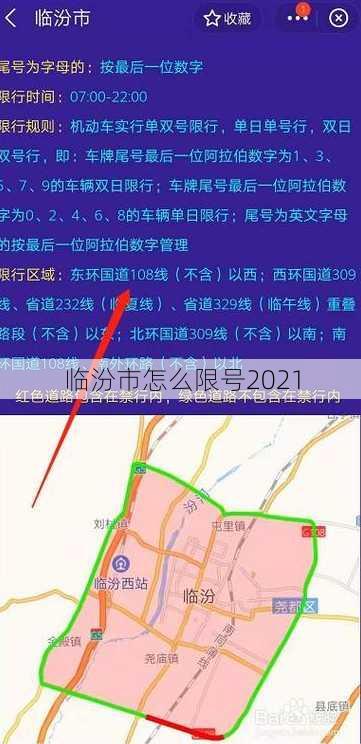 临汾市怎么限号2021