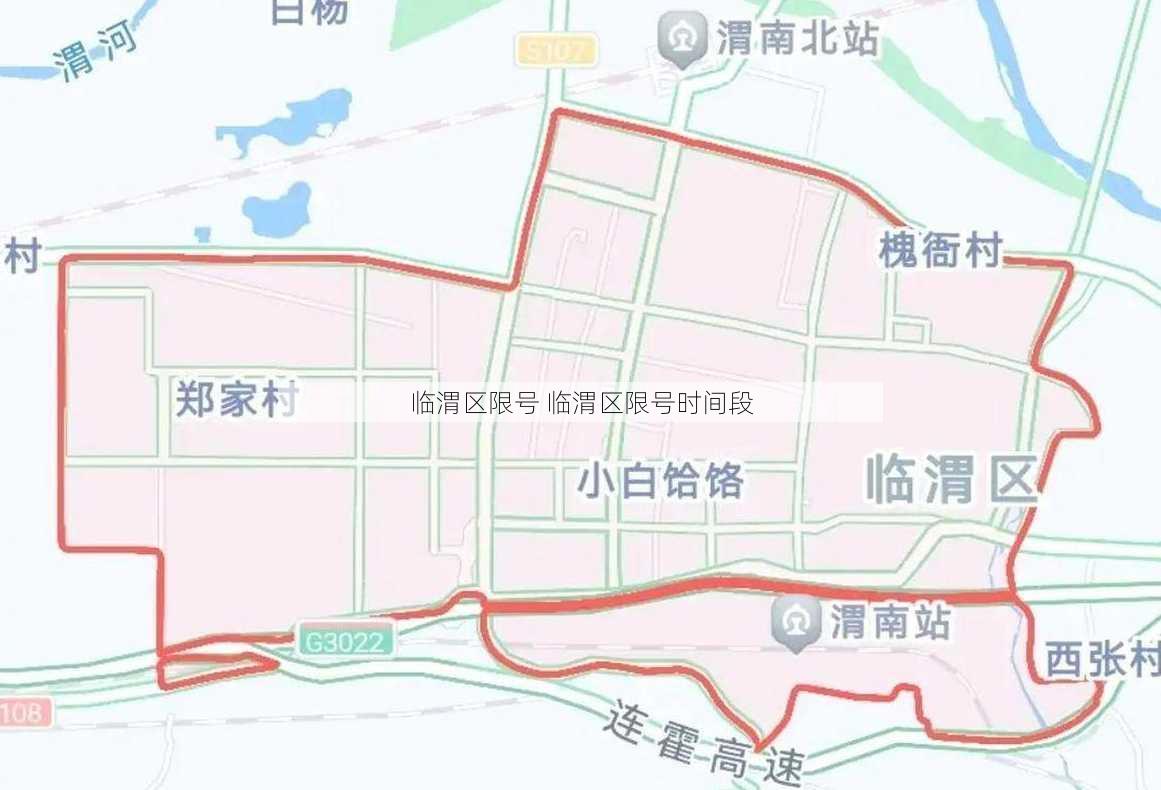 临渭区限号 临渭区限号时间段