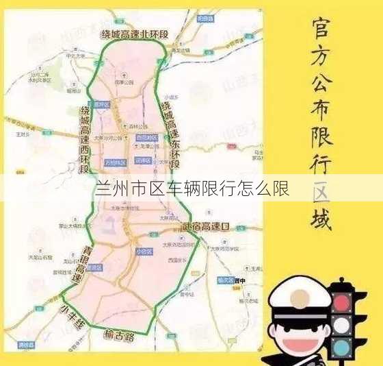 兰州市区车辆限行怎么限