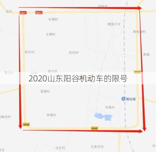 2020山东阳谷机动车的限号