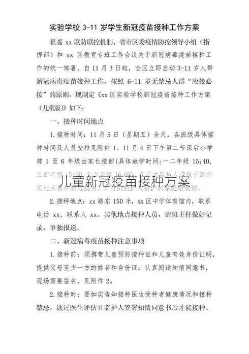 儿童新冠疫苗接种方案