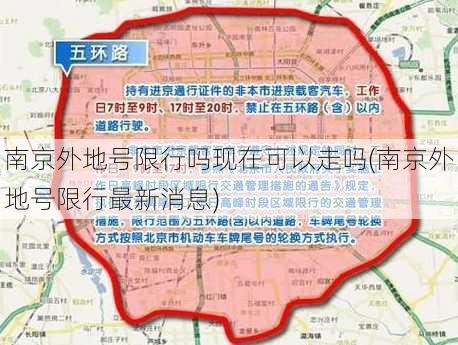 南京外地号限行吗现在可以走吗(南京外地号限行最新消息)