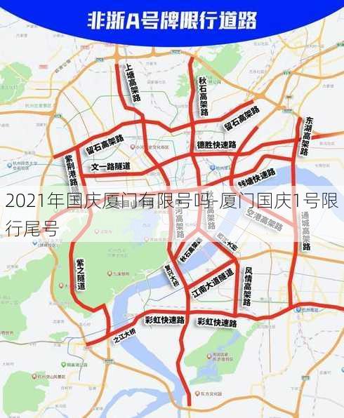 2021年国庆厦门有限号吗-厦门国庆1号限行尾号