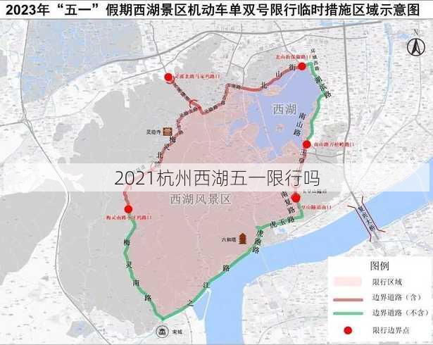 2021杭州西湖五一限行吗