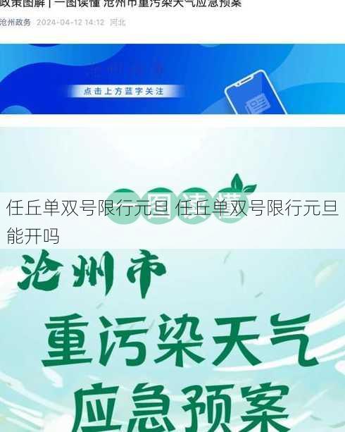 任丘单双号限行元旦 任丘单双号限行元旦能开吗