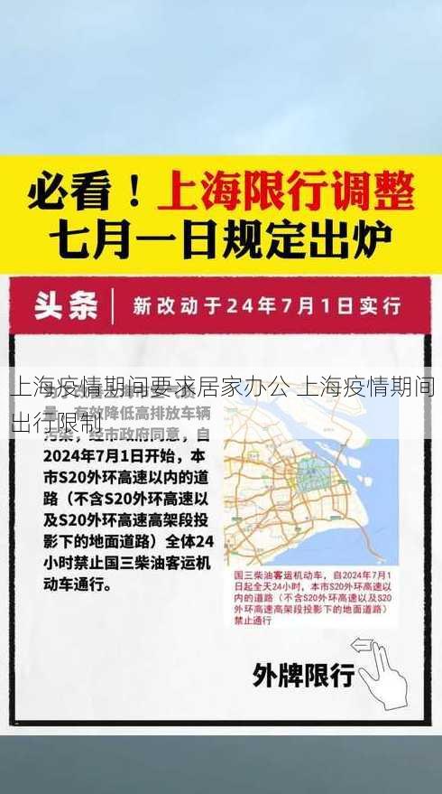 上海疫情期间要求居家办公 上海疫情期间出行限制