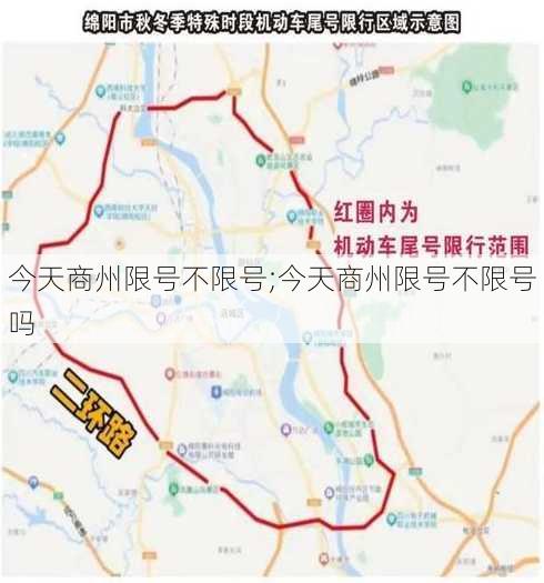 今天商州限号不限号;今天商州限号不限号吗