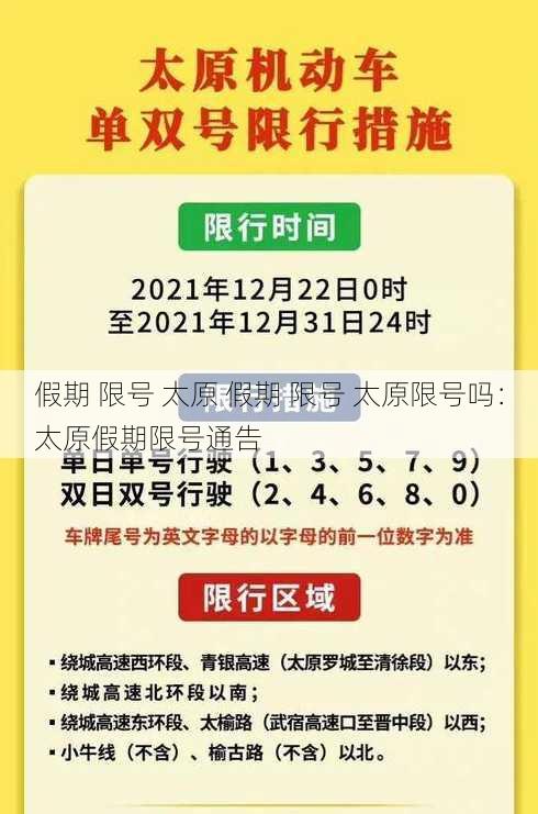 假期 限号 太原 假期 限号 太原限号吗：太原假期限号通告