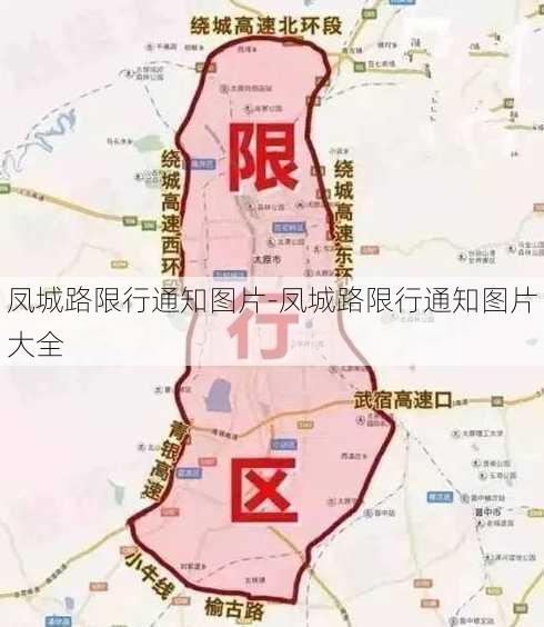 凤城路限行通知图片-凤城路限行通知图片大全