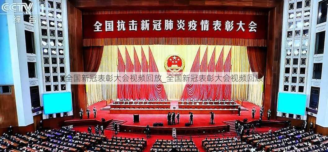 全国新冠表彰大会视频回放_全国新冠表彰大会视频回顾