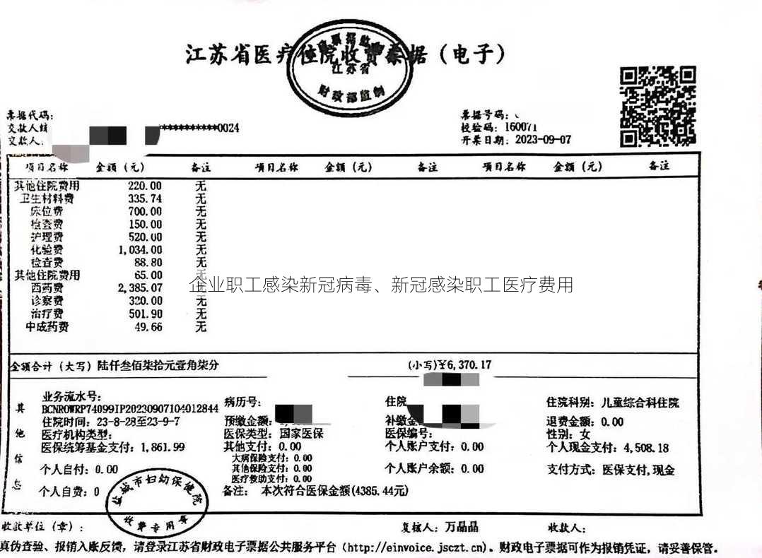 企业职工感染新冠病毒、新冠感染职工医疗费用