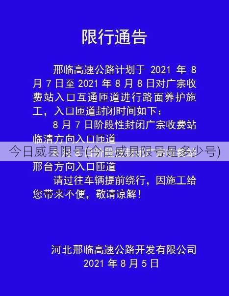 今日威县限号(今日威县限号是多少号)