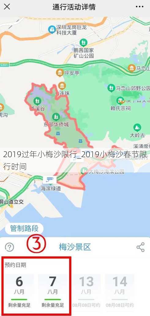 2019过年小梅沙限行_2019小梅沙春节限行时间