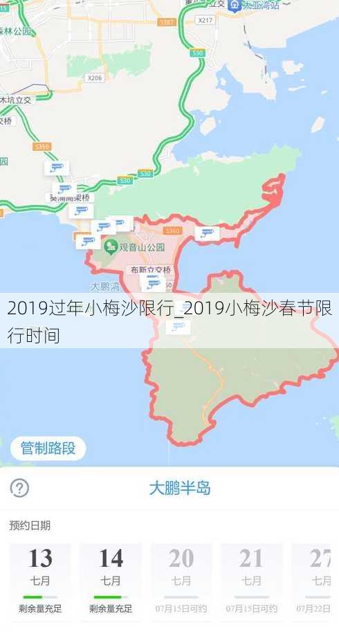 2019过年小梅沙限行_2019小梅沙春节限行时间