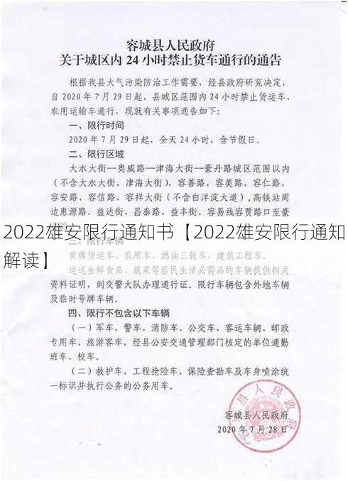 2022雄安限行通知书【2022雄安限行通知解读】