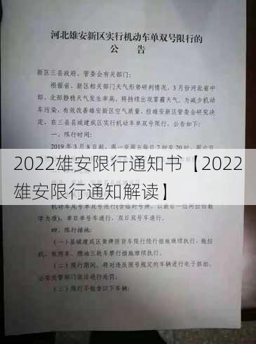 2022雄安限行通知书【2022雄安限行通知解读】