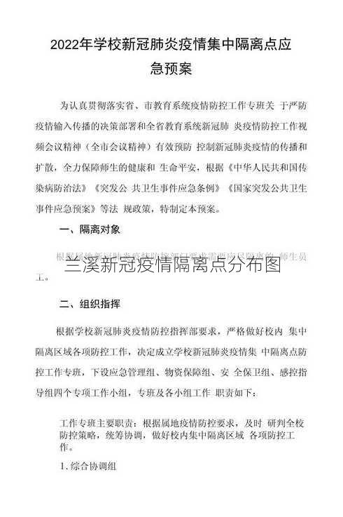 兰溪新冠疫情隔离点分布图