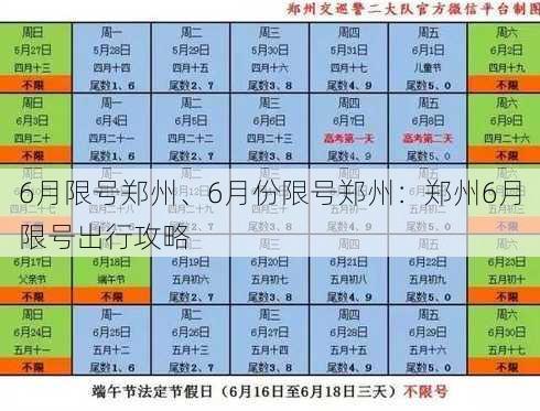 6月限号郑州、6月份限号郑州：郑州6月限号出行攻略