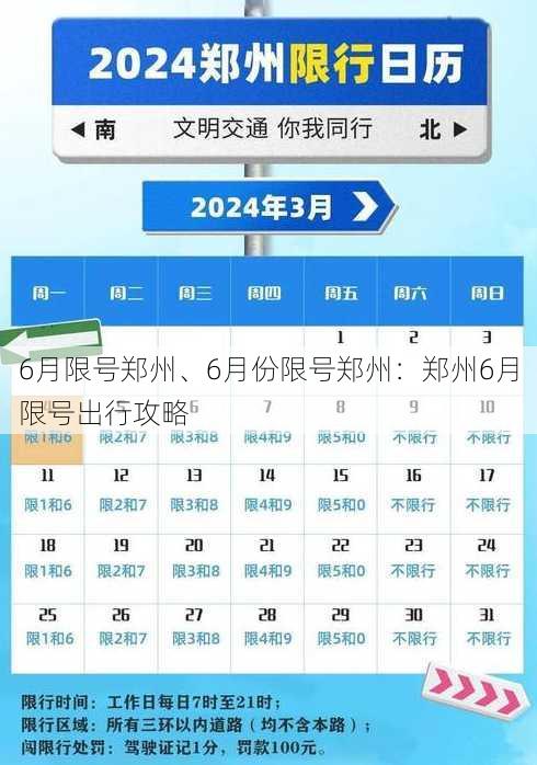 6月限号郑州、6月份限号郑州：郑州6月限号出行攻略