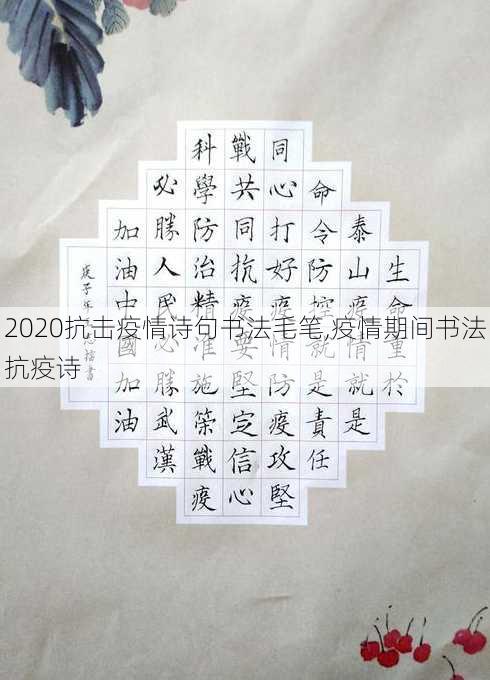 2020抗击疫情诗句书法毛笔,疫情期间书法抗疫诗