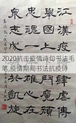 2020抗击疫情诗句书法毛笔,疫情期间书法抗疫诗